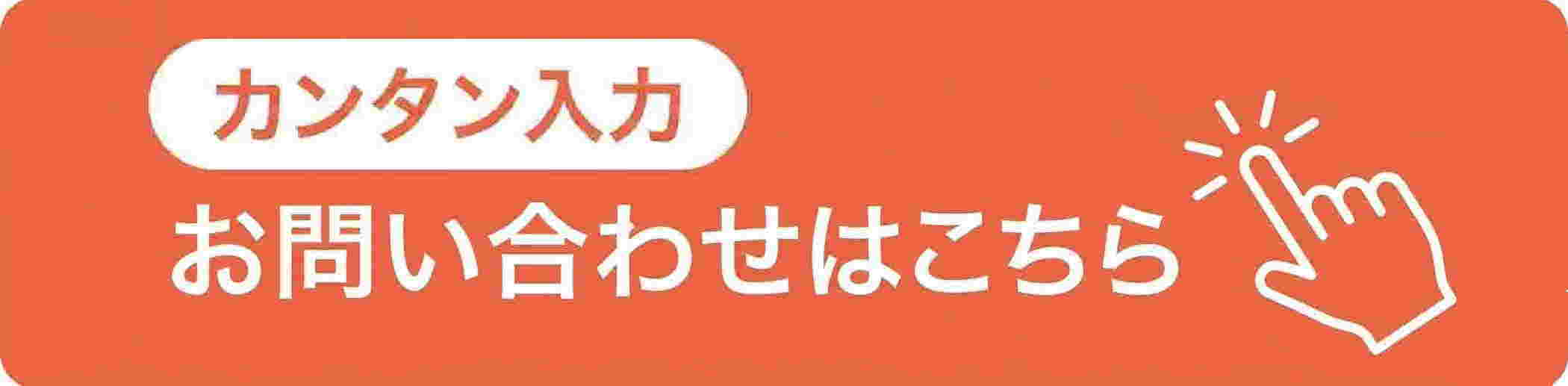 カンタン入力 お問い合わせはこちら